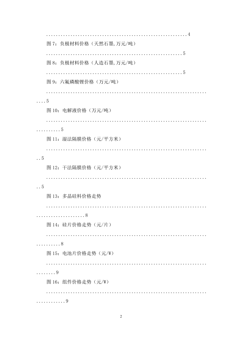 电新产业链价格跟踪简报：电解液价格持续上行-光伏产业链价格基本持稳.docx_第2页