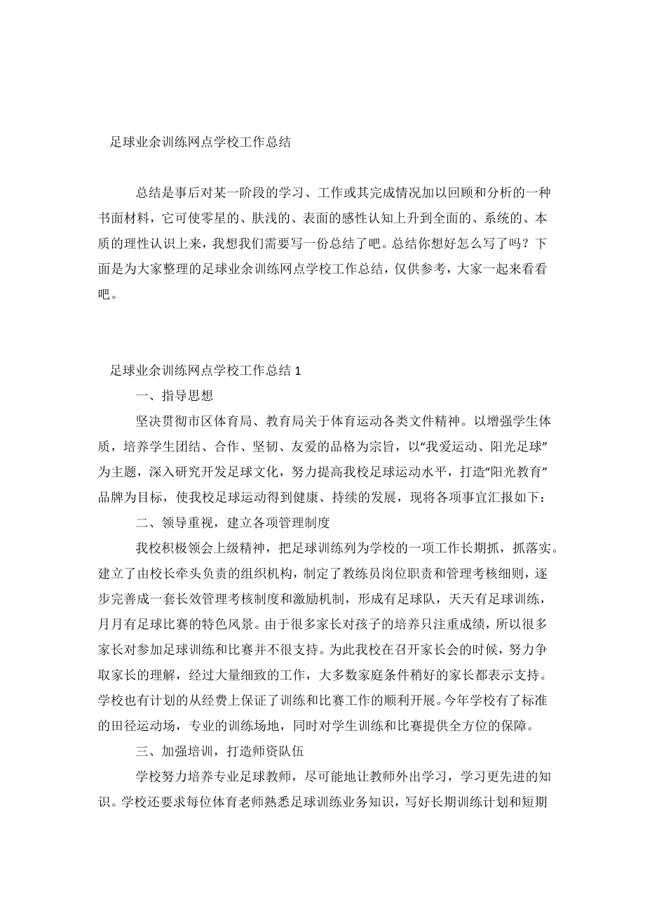 足球业余训练网点学校工作总结.doc_第2页