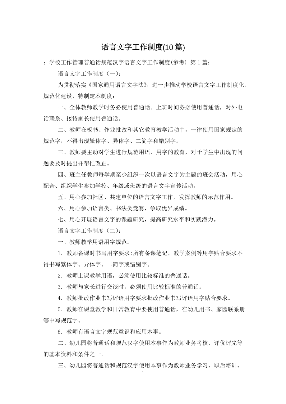 语言文字工作制度(10篇).doc_第1页