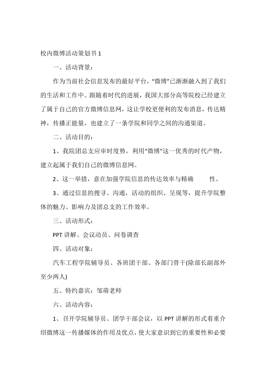 校园微博活动策划书范文3篇.doc_第2页