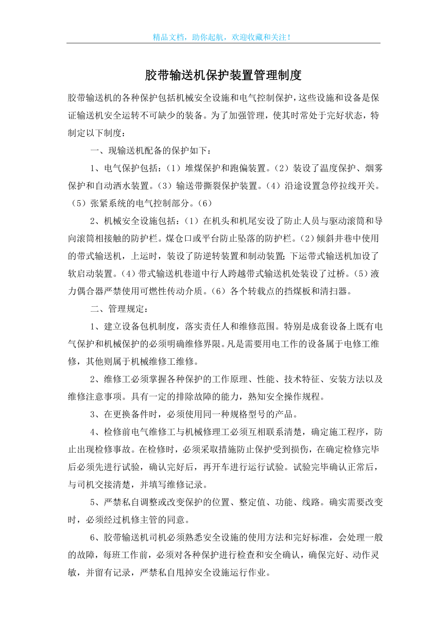 胶带输送机保护装置管理制度.doc_第1页