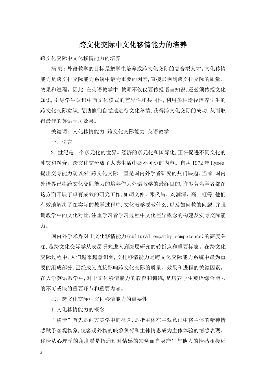 跨文化交际中文化移情能力的培养.doc_第1页