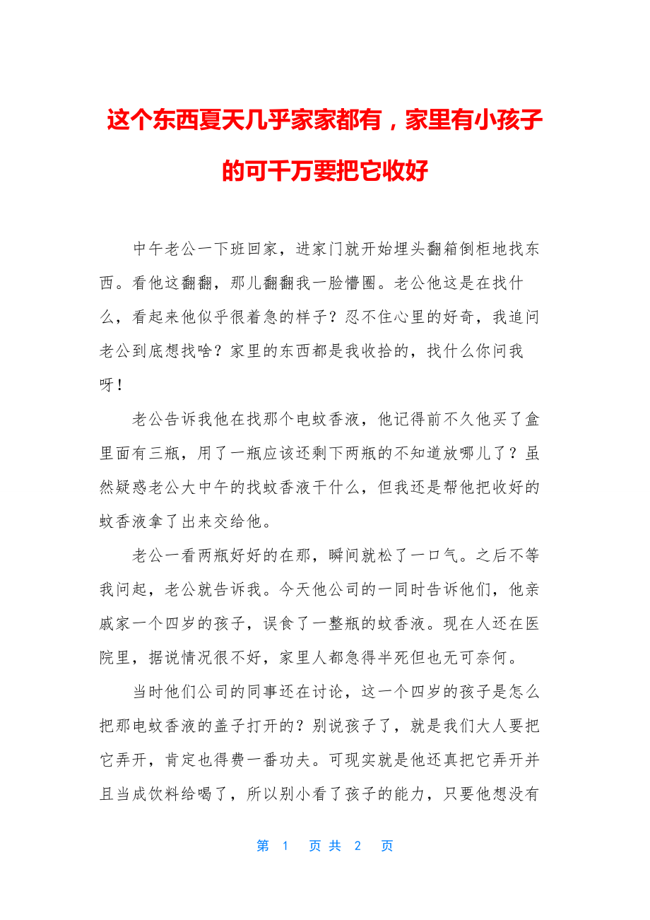 这个东西夏天几乎家家都有-家里有小孩子的可千万要把它收好.docx_第1页