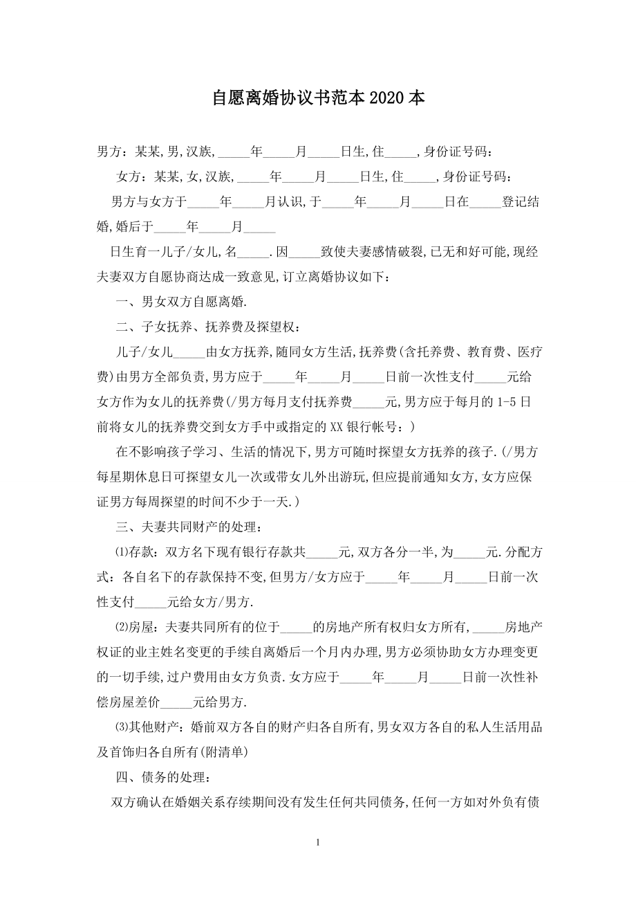 自愿离婚协议书范本2020最新版.doc_第1页