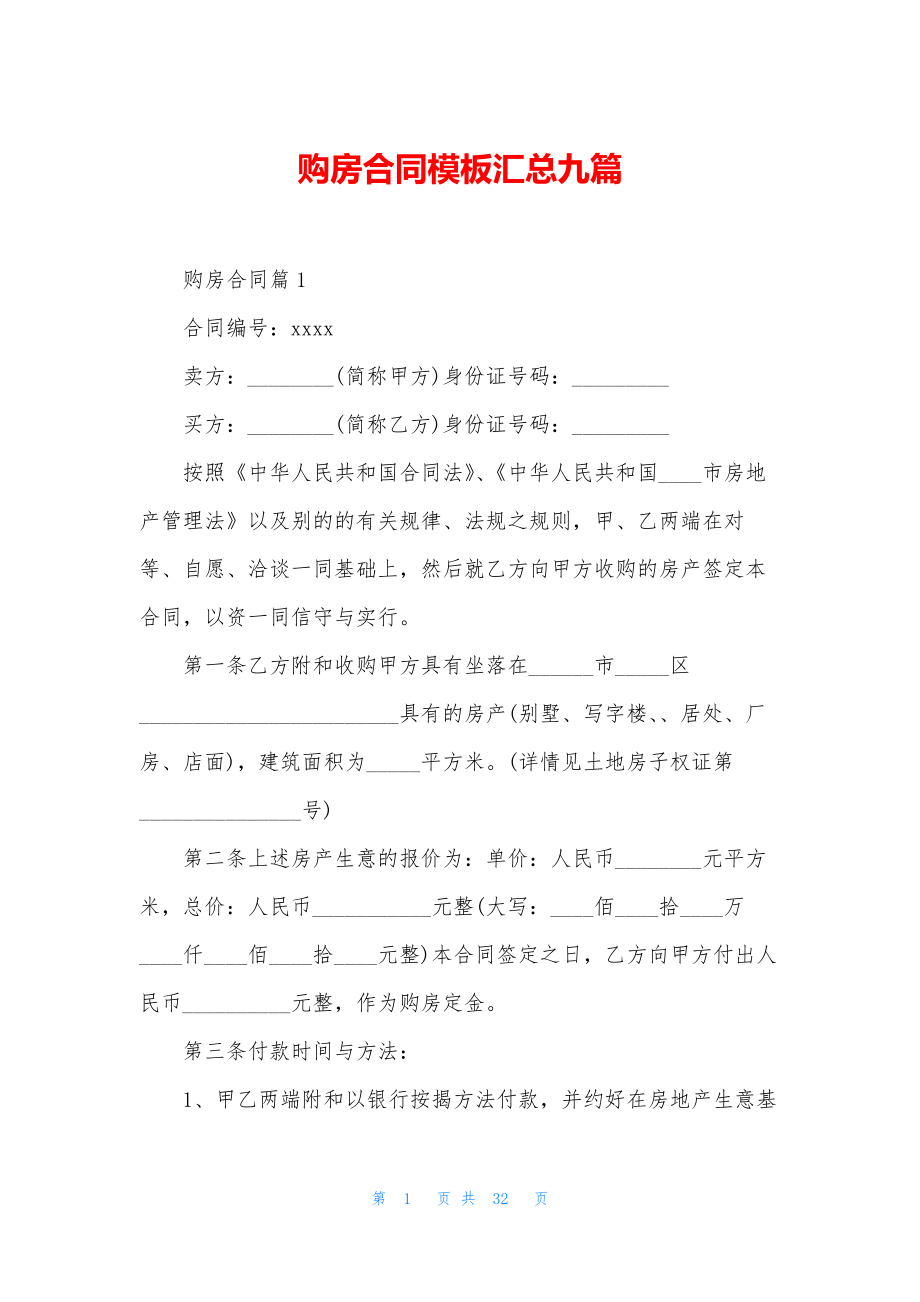 购房合同模板汇总九篇.docx_第1页