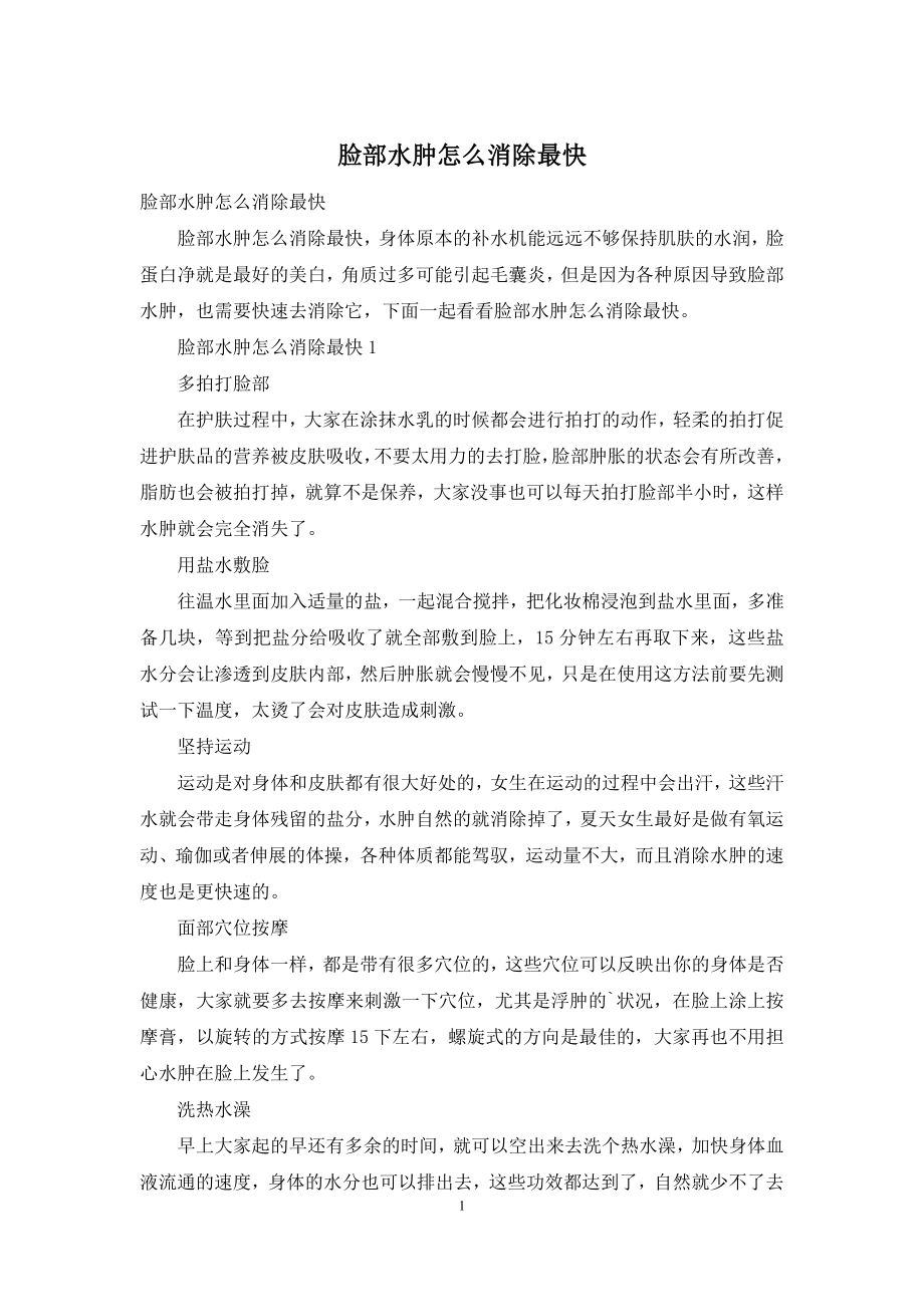 脸部水肿怎么消除最快.docx_第1页