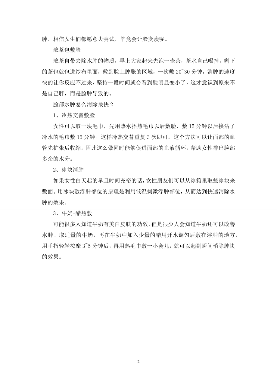 脸部水肿怎么消除最快.docx_第2页