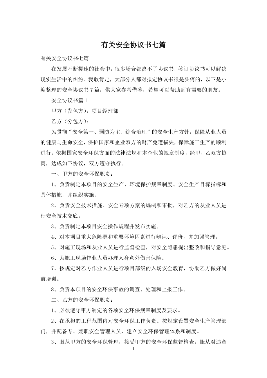 有关安全协议书七篇.docx_第1页