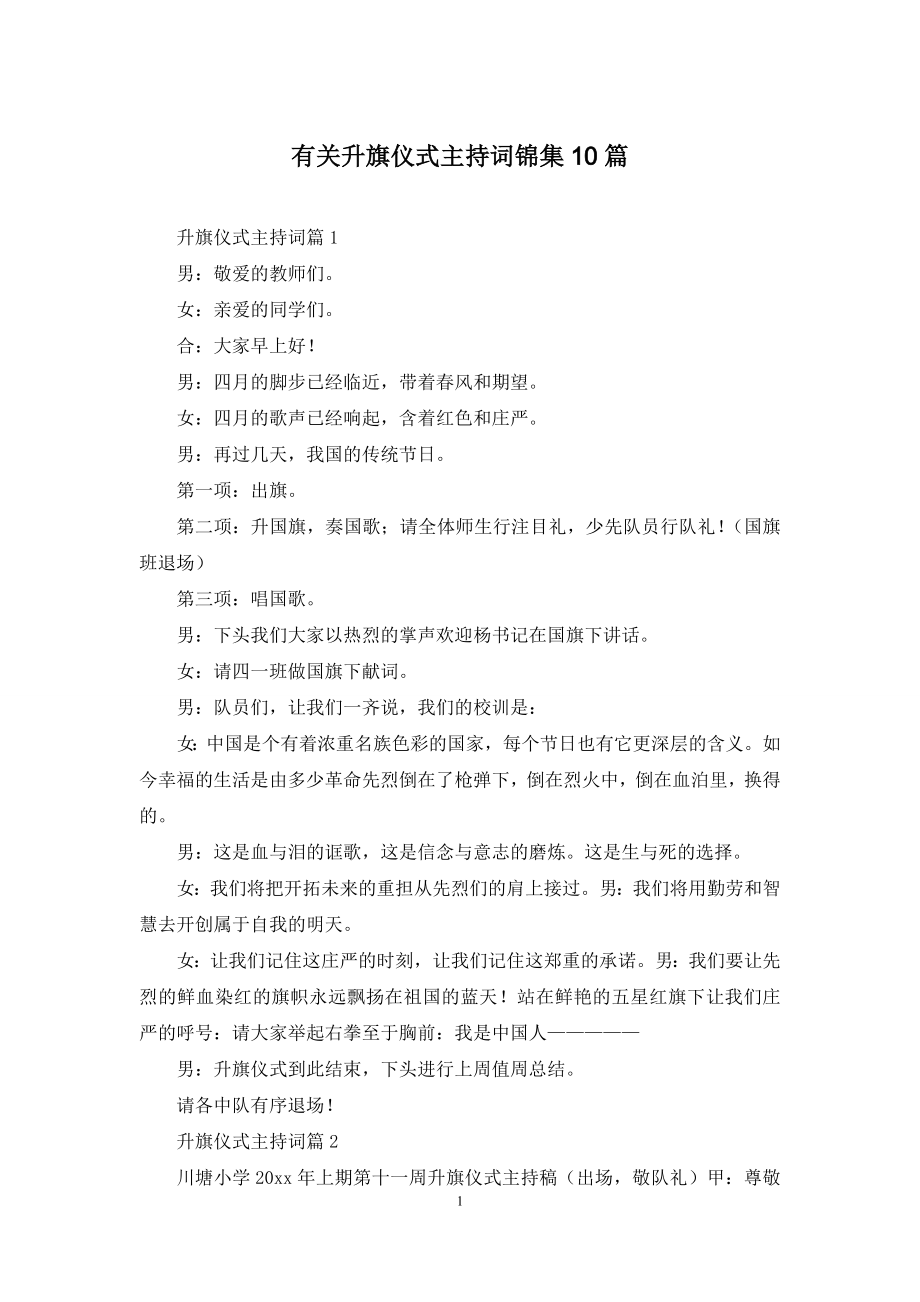 有关升旗仪式主持词锦集10篇.docx_第1页