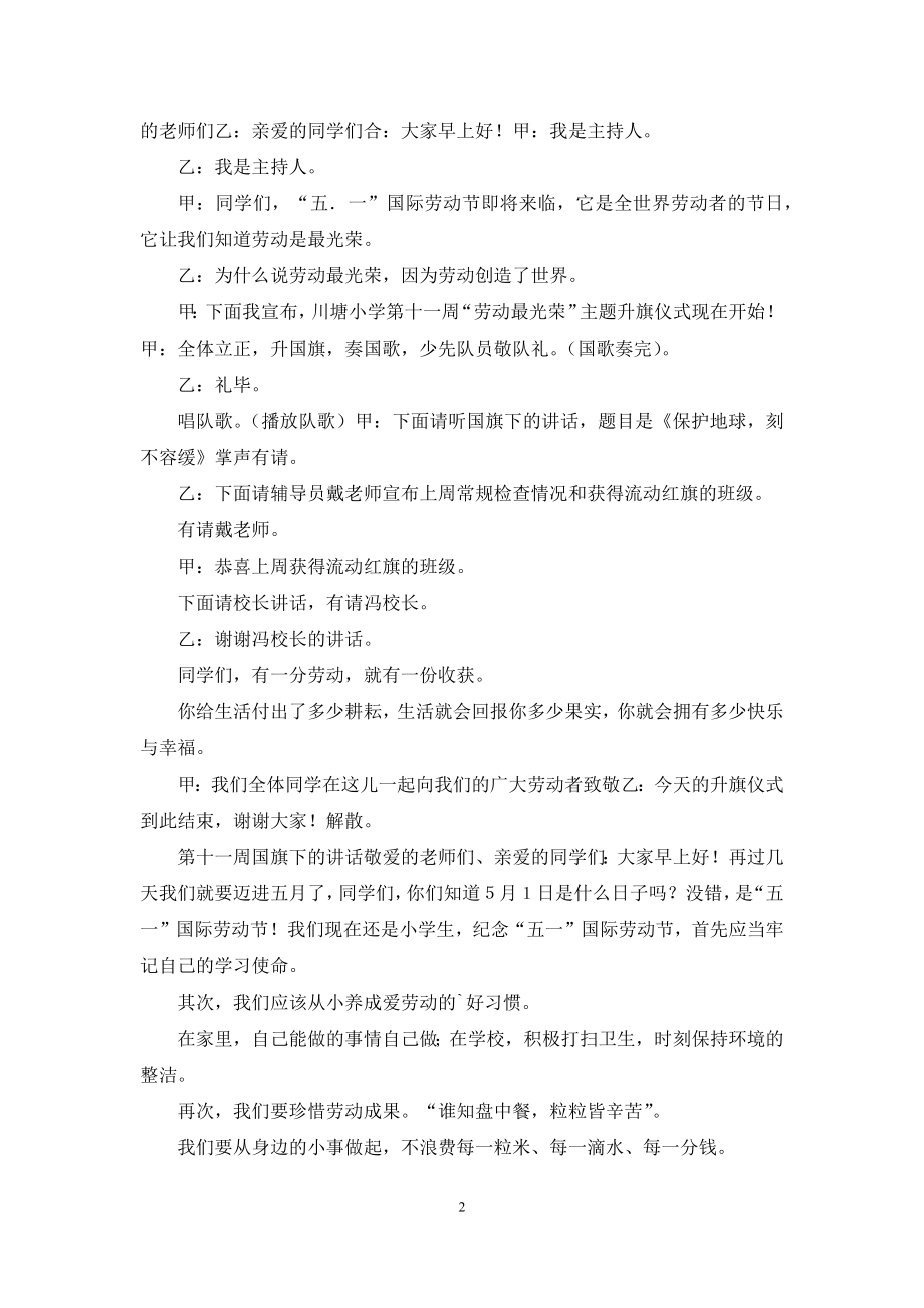 有关升旗仪式主持词锦集10篇.docx_第2页