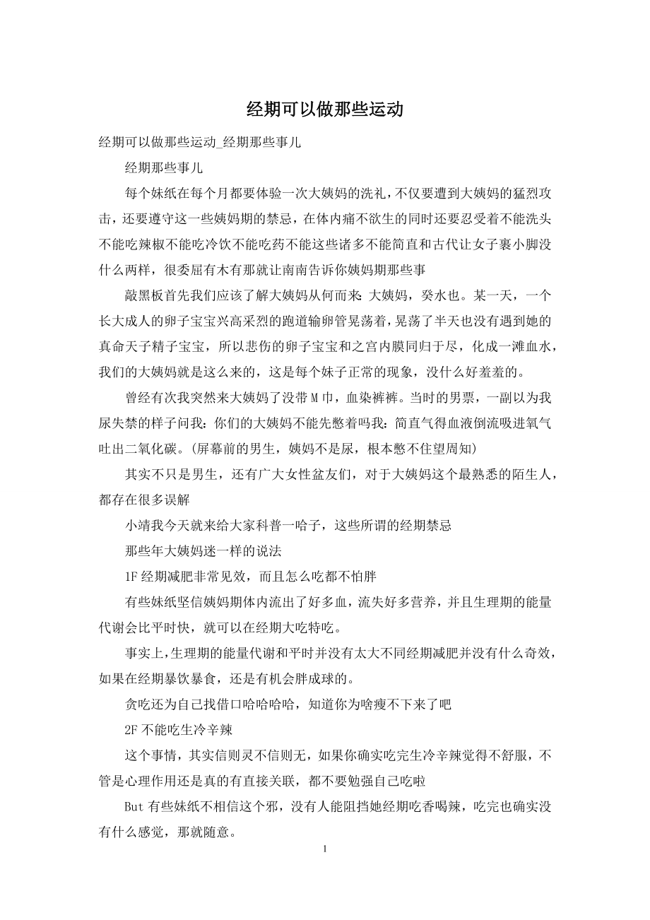 经期可以做那些运动.docx_第1页