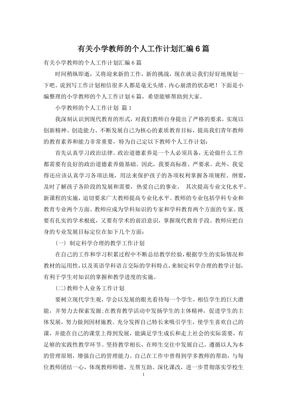 有关小学教师的个人工作计划汇编6篇.docx_第1页