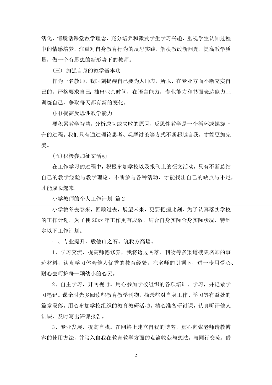 有关小学教师的个人工作计划汇编6篇.docx_第2页