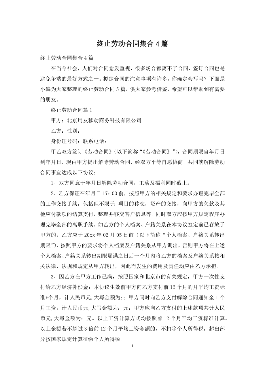 终止劳动合同集合4篇.docx_第1页