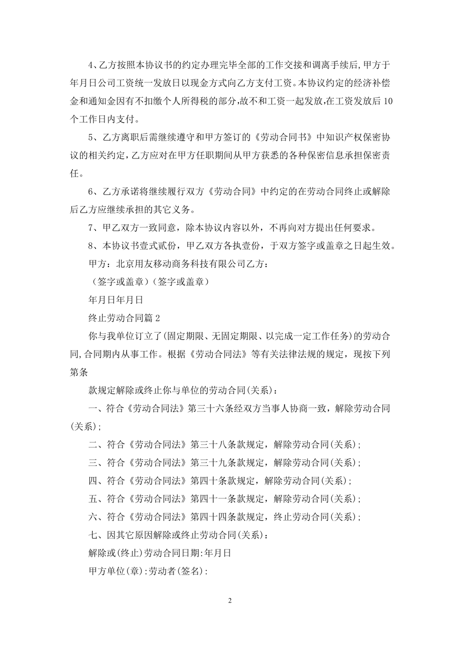 终止劳动合同集合4篇.docx_第2页