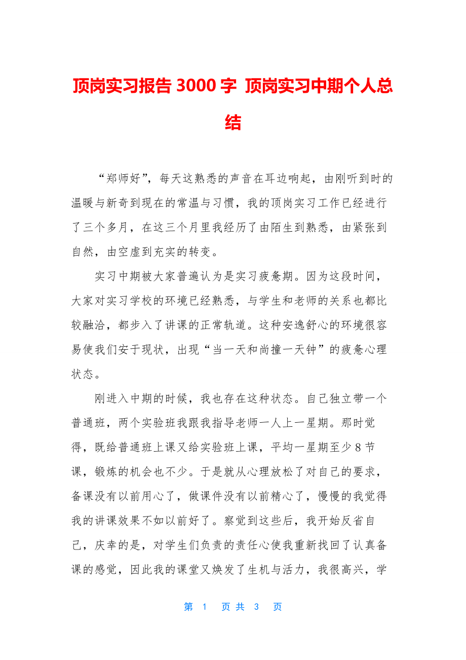 顶岗实习报告3000字-顶岗实习中期个人总结.docx_第1页