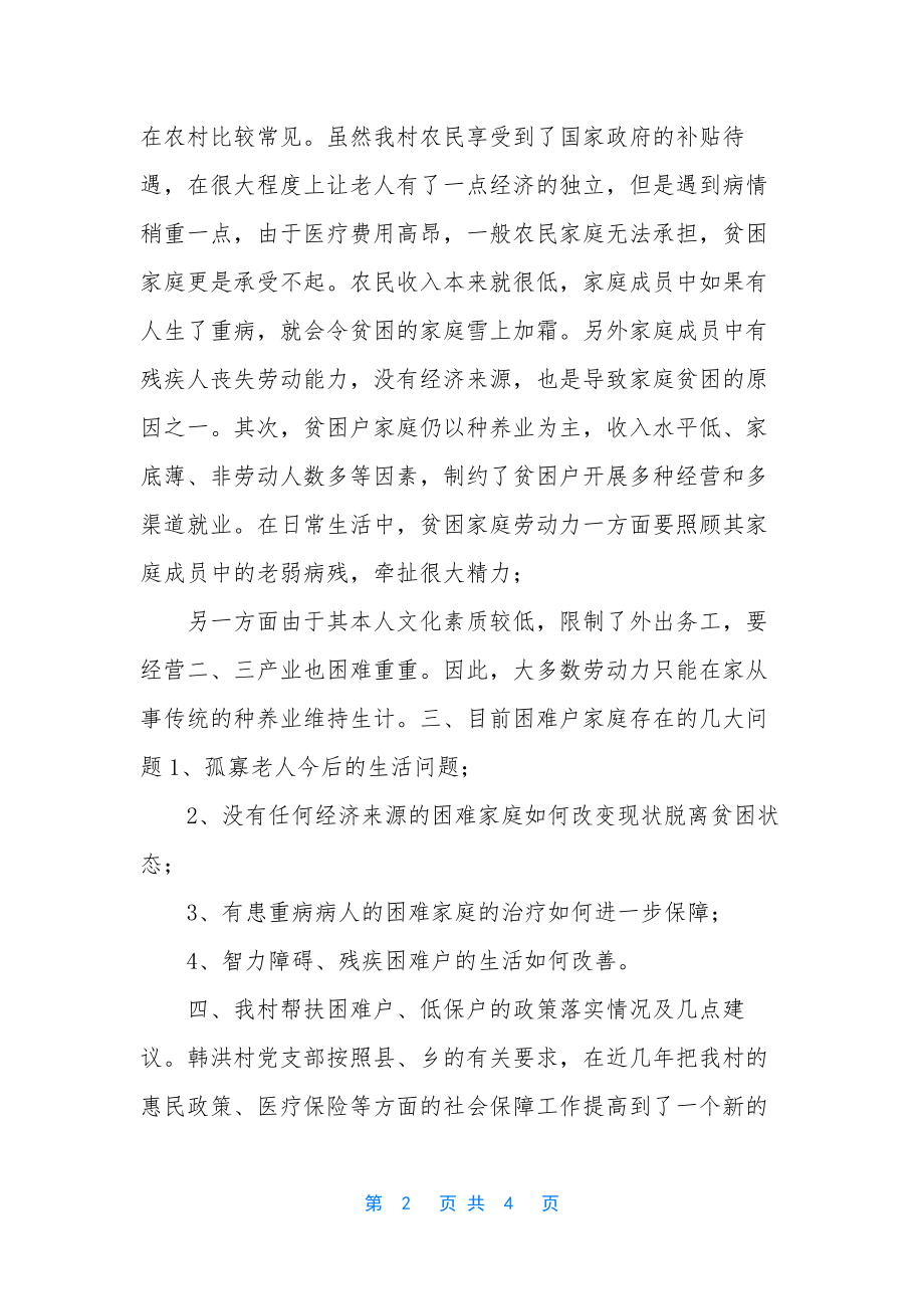 生活困难家庭现状和致贫原因调研报告.docx_第2页