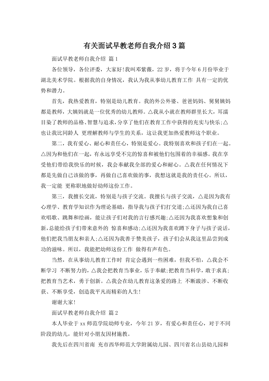 面试早教老师自我介绍3篇.doc_第1页