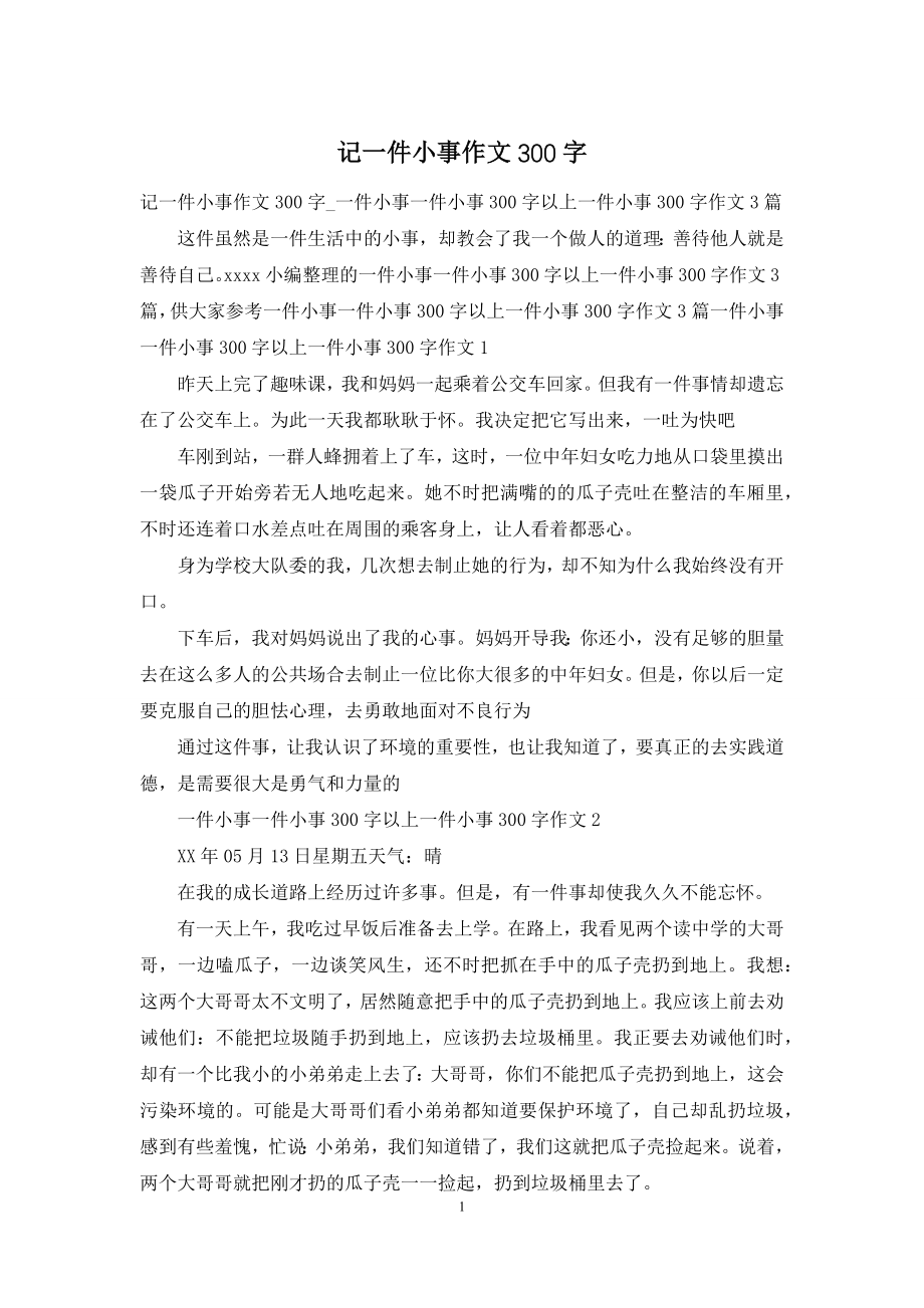 记一件小事作文300字.docx_第1页