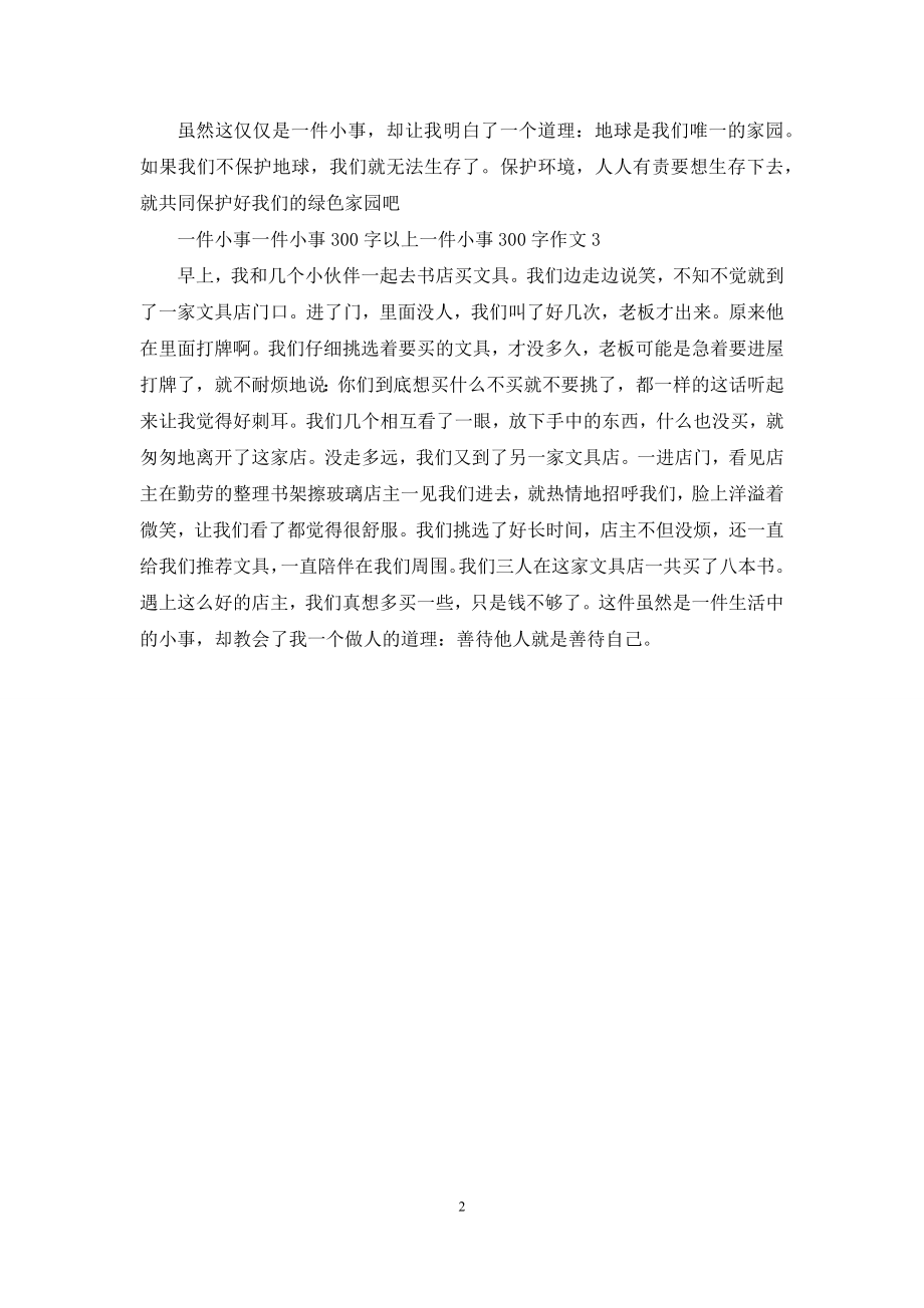 记一件小事作文300字.docx_第2页