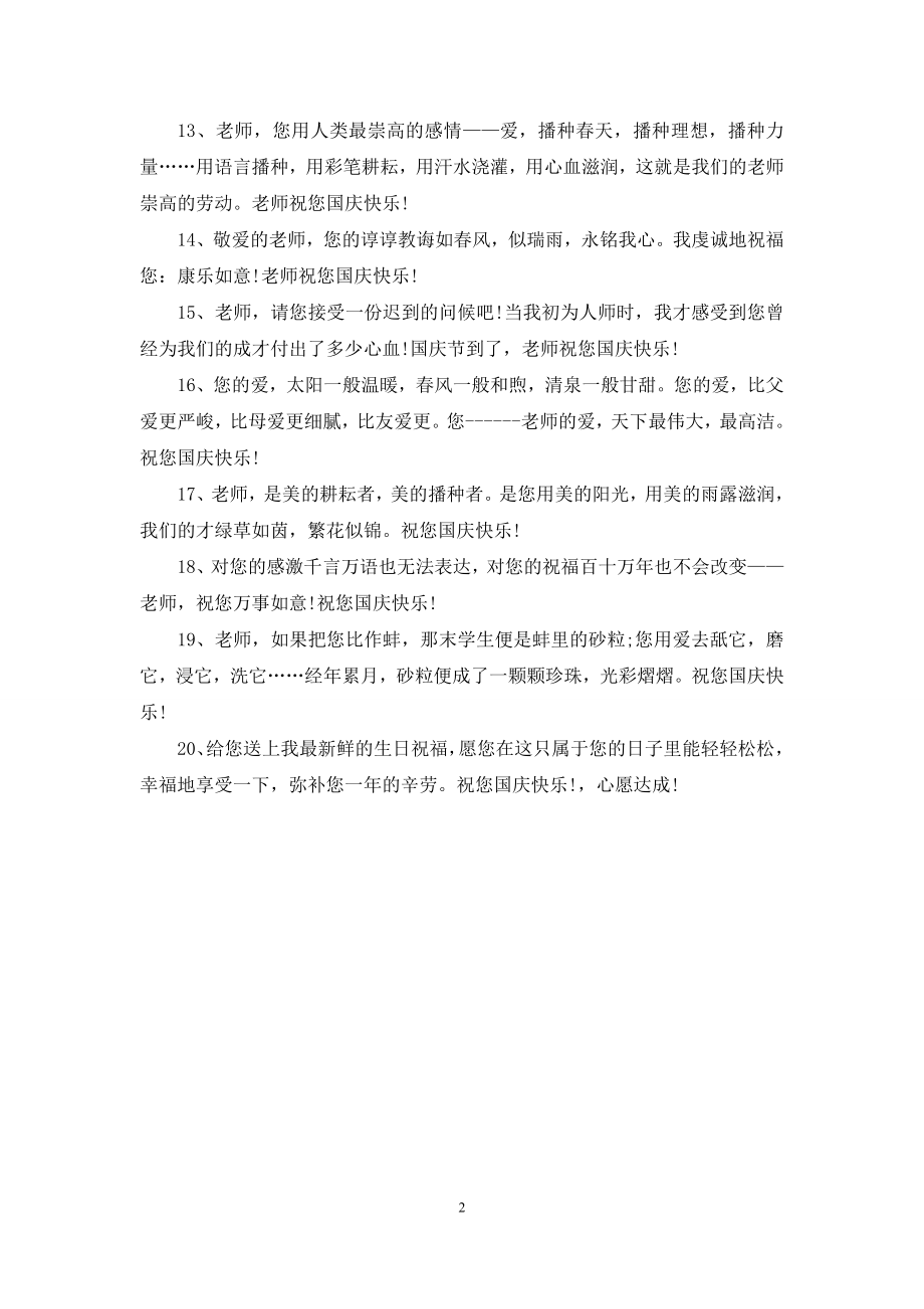 给老师的国庆节祝福语精选.docx_第2页