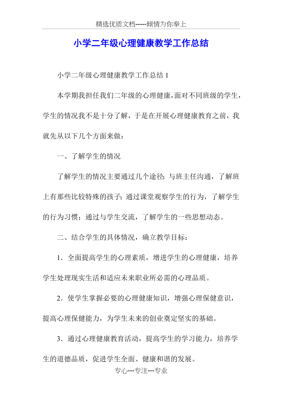 小学二年级心理健康教学工作总结(共6页).docx_第1页