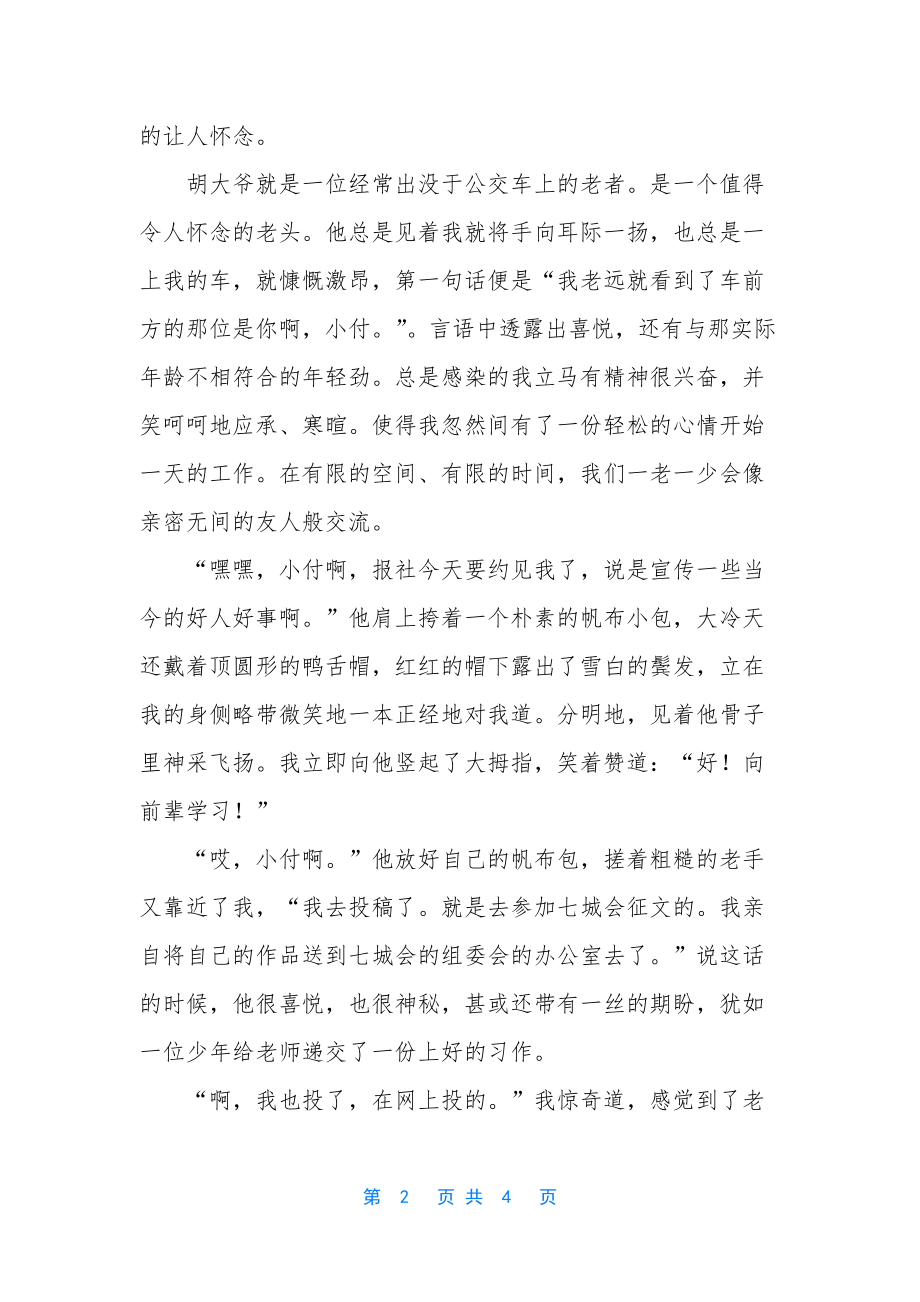 那些人那些事-某年某月的那些人-那些事之胡老爷的散文.docx_第2页