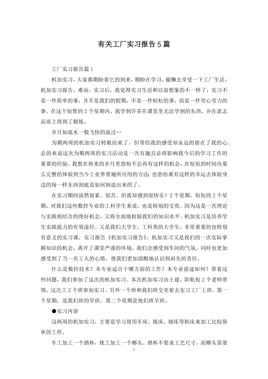 有关工厂实习报告5篇.docx_第1页