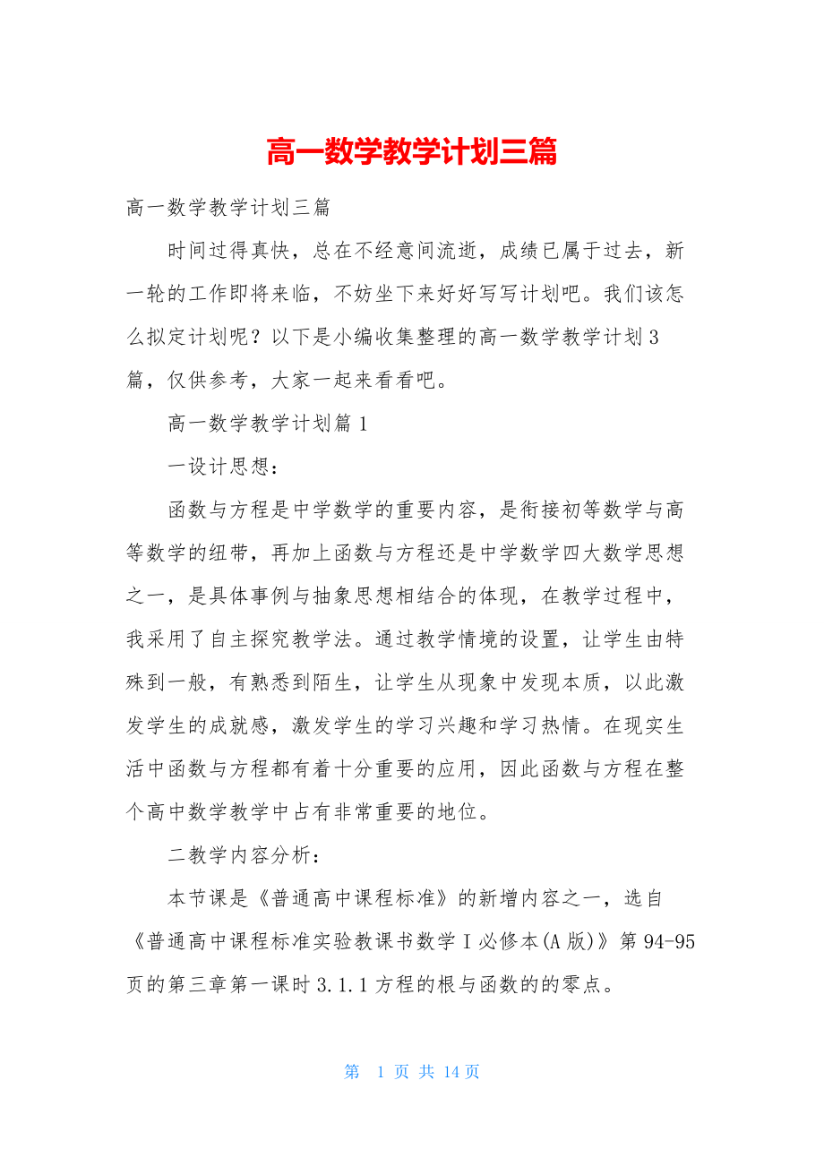 高一数学教学计划三篇.docx_第1页