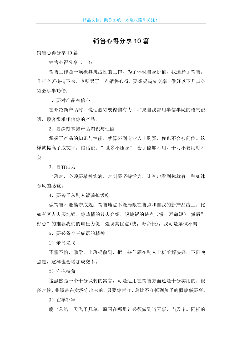 销售心得分享10篇.doc_第1页