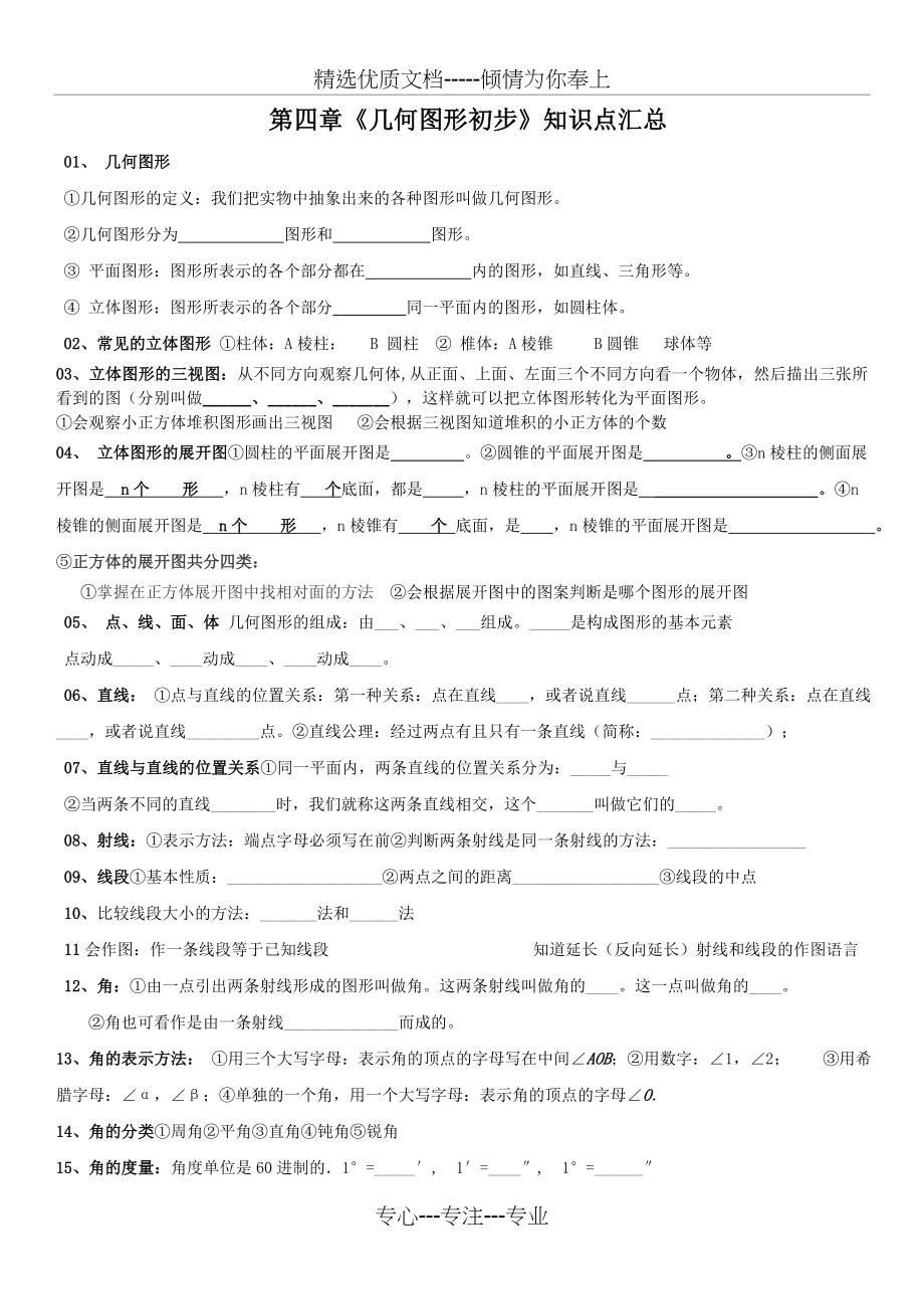 人教版七年级数学第四章《几何图形初步》知识点汇总(共2页).doc_第1页