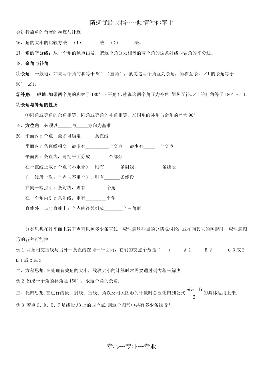 人教版七年级数学第四章《几何图形初步》知识点汇总(共2页).doc_第2页