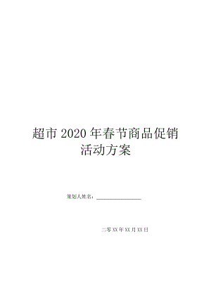 超市2020年春节商品促销活动方案.doc