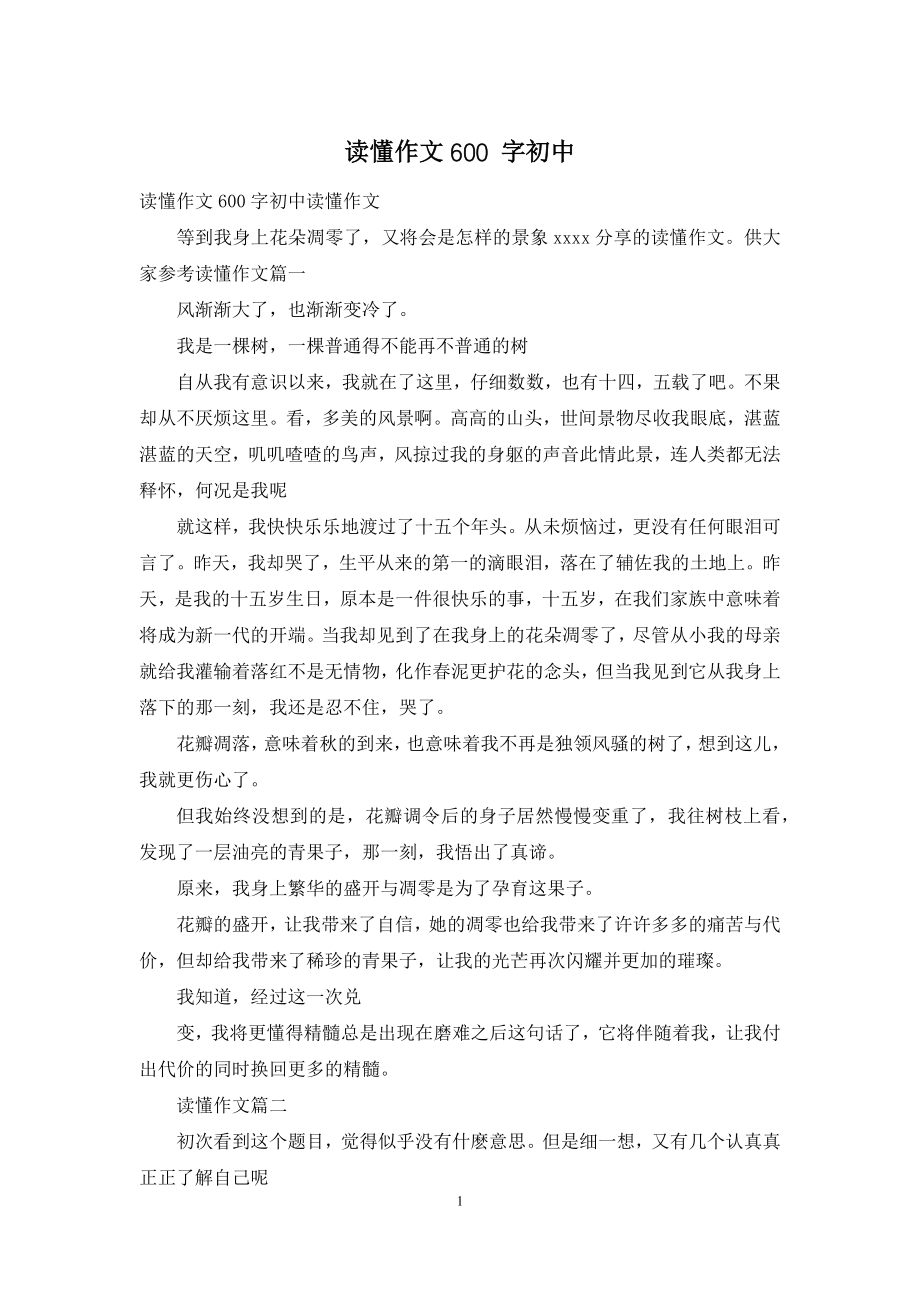 读懂作文600-字初中.docx_第1页