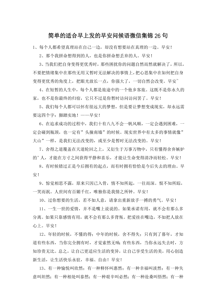 简单的适合早上发的早安问候语微信集锦26句.doc_第1页