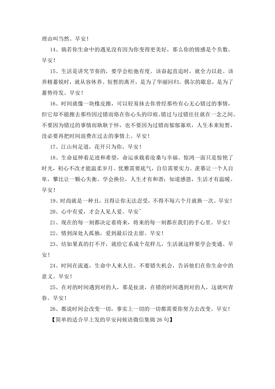 简单的适合早上发的早安问候语微信集锦26句.doc_第2页