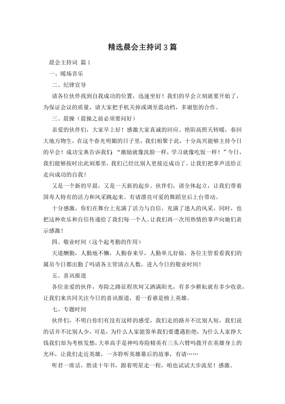 精选晨会主持词3篇.docx_第1页