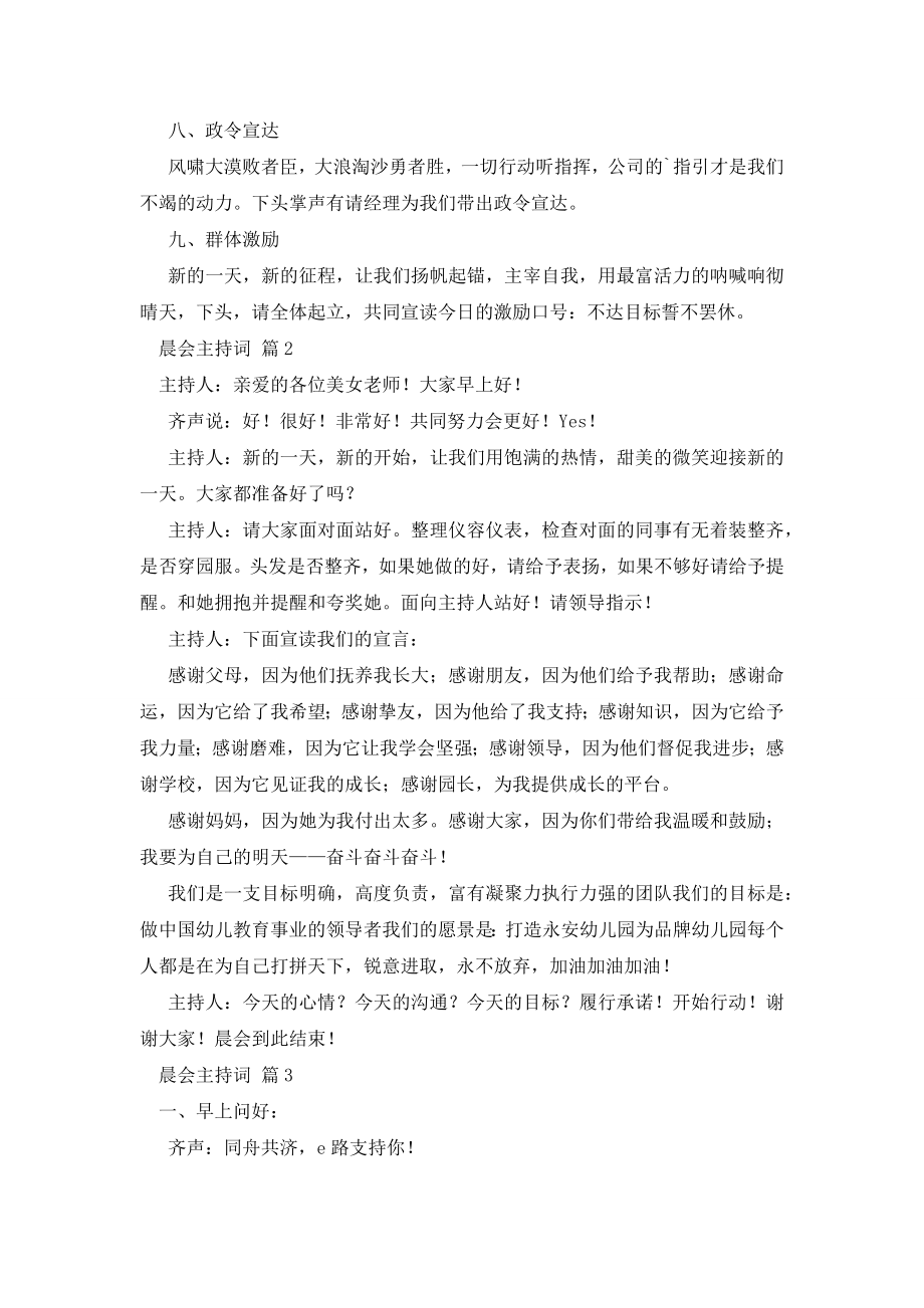 精选晨会主持词3篇.docx_第2页