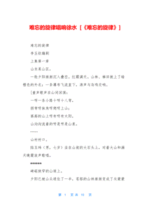 难忘的旋律唱响徐水-[《难忘的旋律》].docx