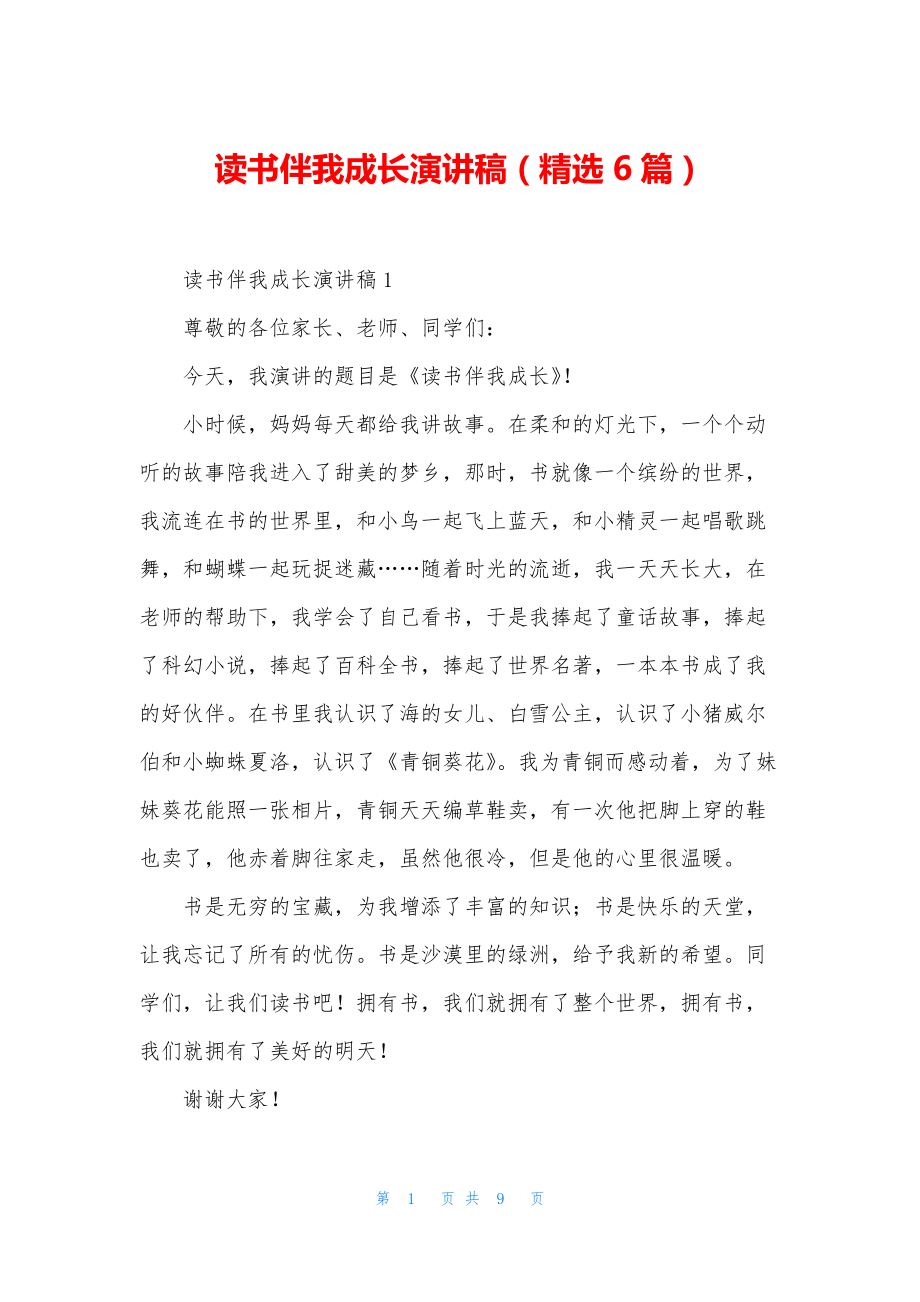 读书伴我成长演讲稿(精选6篇).docx_第1页