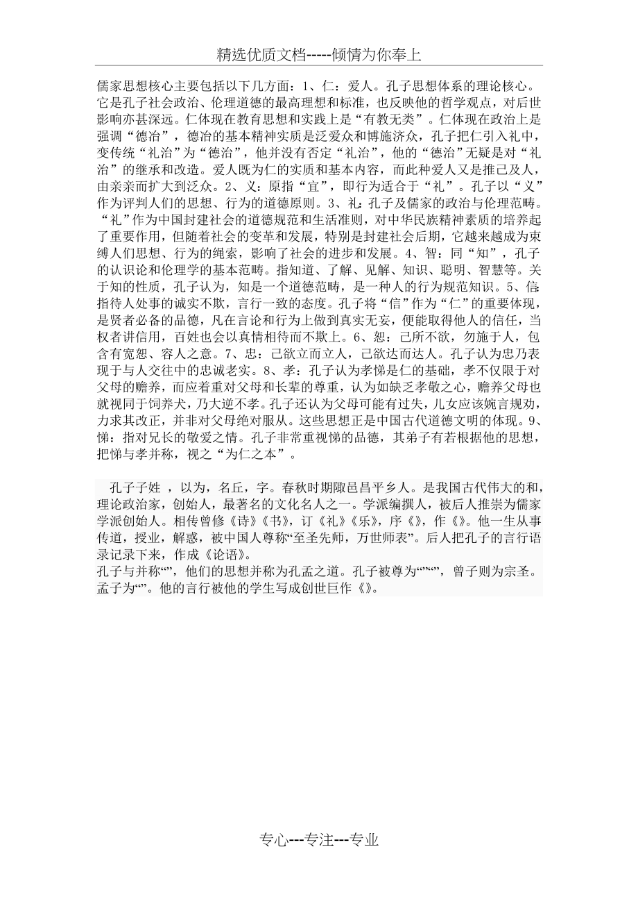 儒家思想核心主要包括以下几方面(共1页).doc_第1页