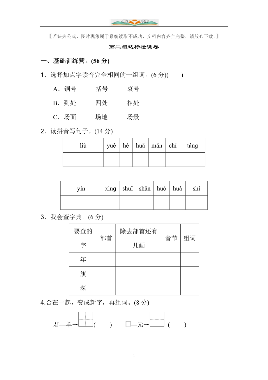 部编版二年级语文上册第二单元试卷(共4套).doc_第1页