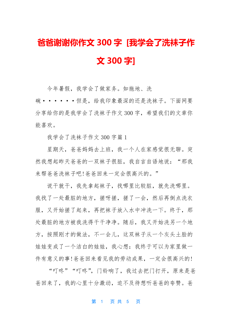 爸爸谢谢你作文300字-[我学会了洗袜子作文300字].docx_第1页