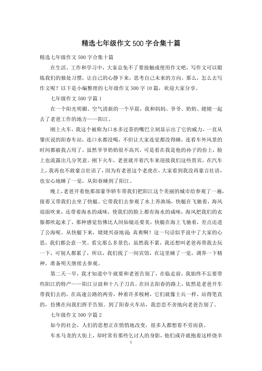 精选七年级作文500字合集十篇.docx_第1页