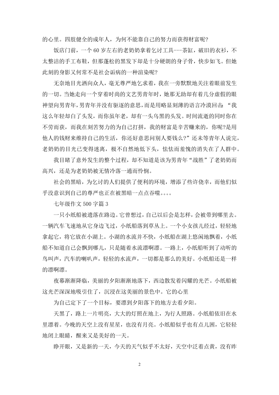 精选七年级作文500字合集十篇.docx_第2页