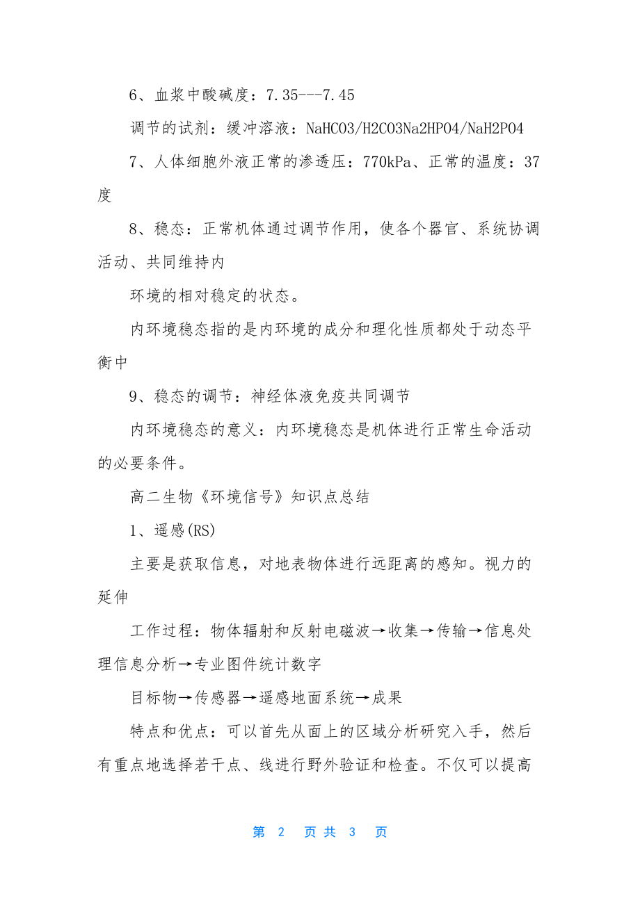 高二生物必修三知识点总结归纳.docx_第2页