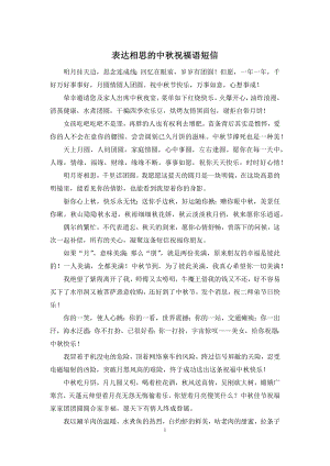 表达相思的中秋祝福语短信.docx