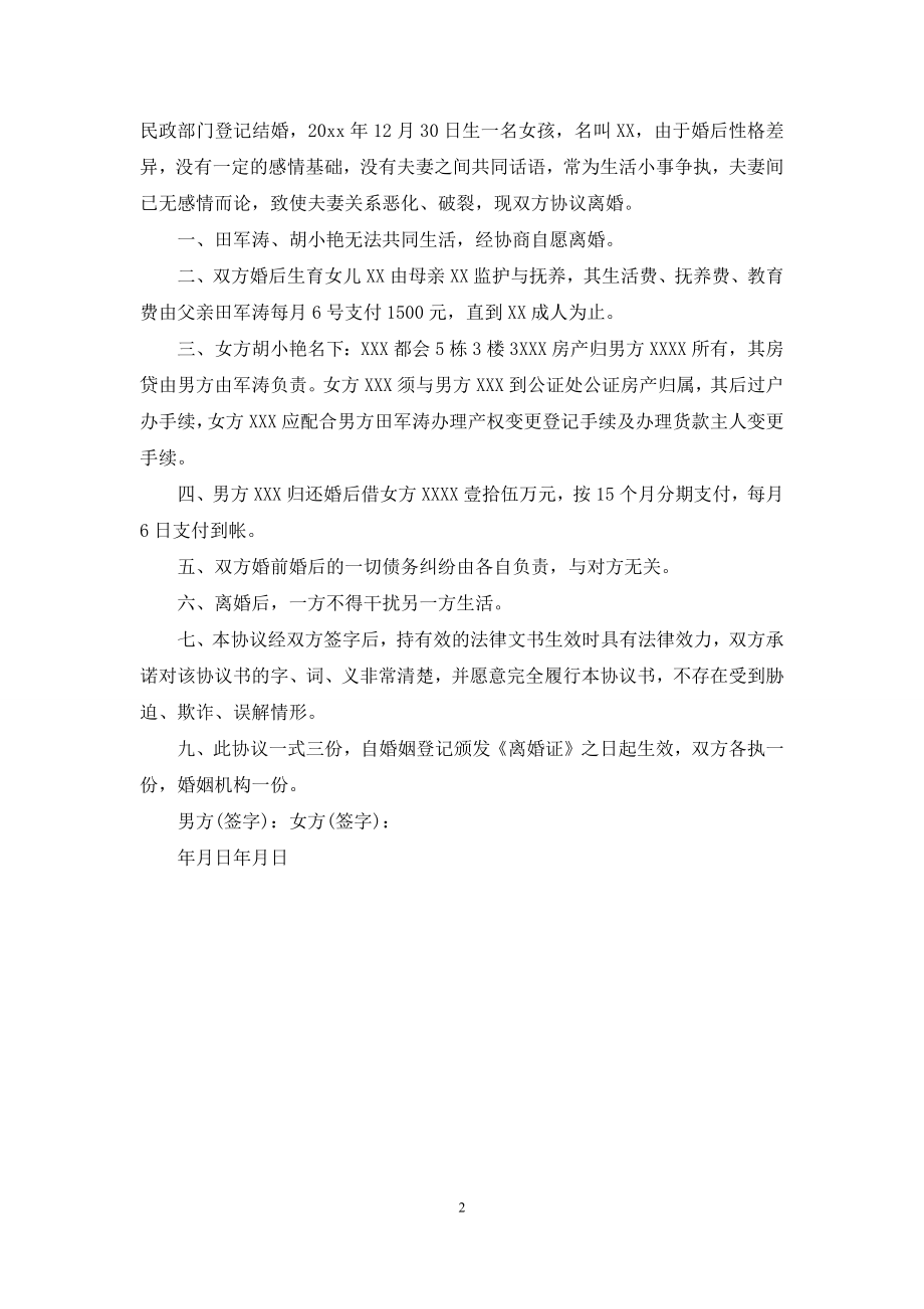 简易离婚协议书样本范文.docx_第2页