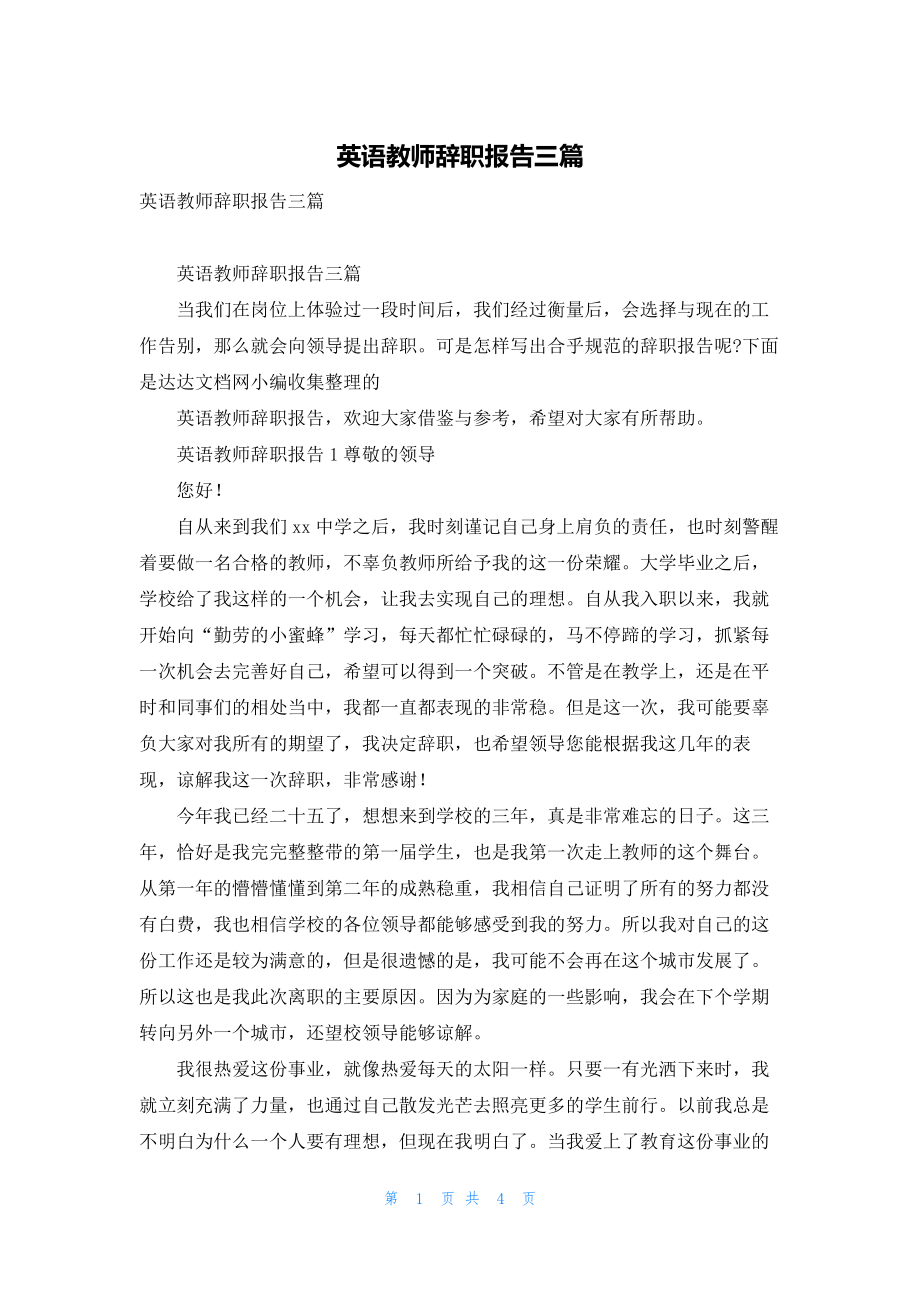 英语教师辞职报告三篇.docx_第1页