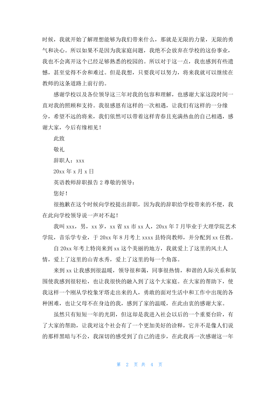 英语教师辞职报告三篇.docx_第2页